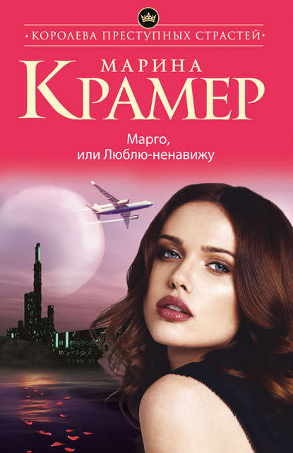 Марго, или Люблю-ненавижу — Марина Крамер