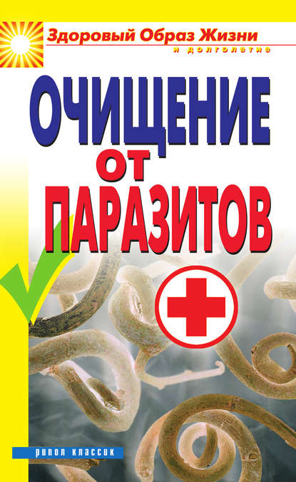 Очищение от паразитов — Группа авторов