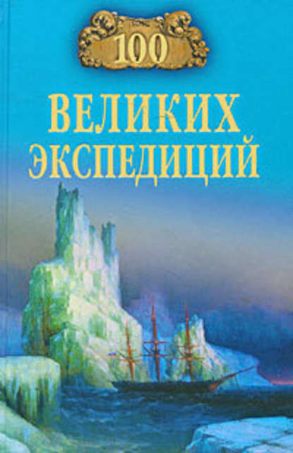 100 великих экспедиций - Рудольф Баландин