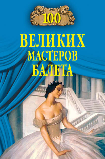 100 великих мастеров балета - Далия Трускиновская