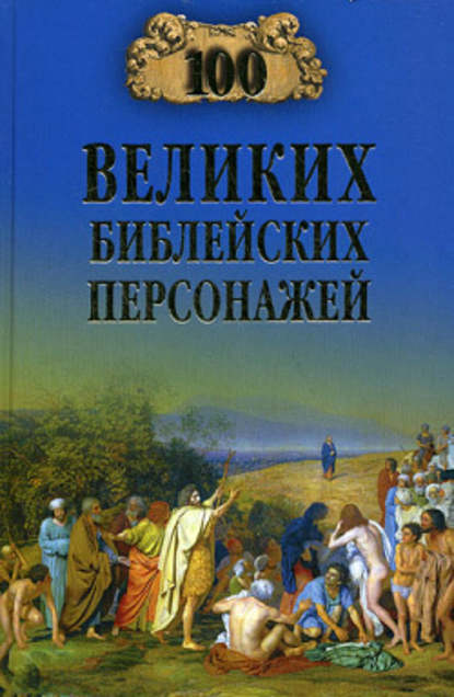 100 великих библейских персонажей — Группа авторов