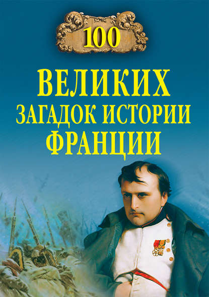 100 великих загадок истории Франции — Группа авторов