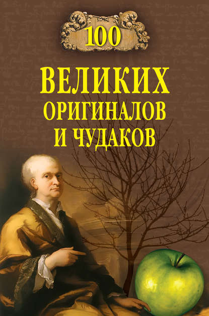 100 великих оригиналов и чудаков - Рудольф Баландин