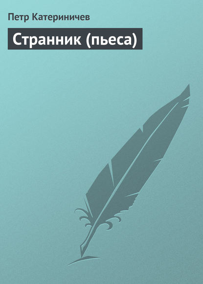 Странник (пьеса) — Петр Катериничев