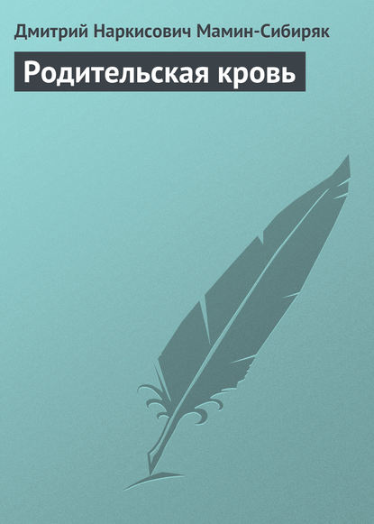 Родительская кровь - Дмитрий Мамин-Сибиряк