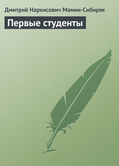 Первые студенты — Дмитрий Мамин-Сибиряк