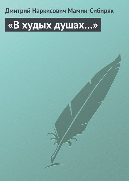 «В худых душах…» - Дмитрий Мамин-Сибиряк