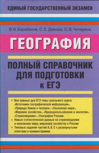 География. Полный справочник для подготовки к ЕГЭ - В. В. Барабанов