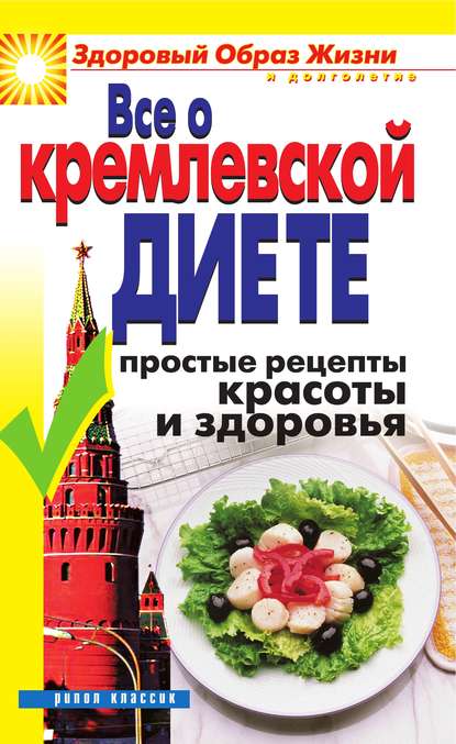 Все о кремлевской диете. Простые рецепты красоты и здоровья - Группа авторов