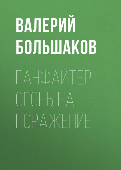 Ганфайтер. Огонь на поражение - Валерий Петрович Большаков