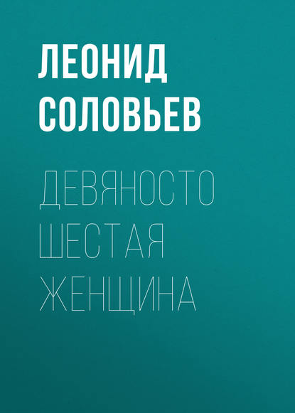 Девяносто шестая женщина — Леонид Соловьев