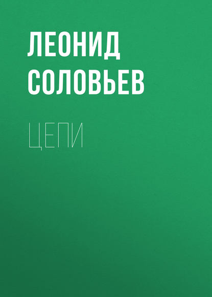 Цепи — Леонид Соловьев