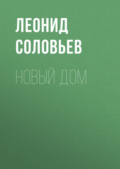 Новый дом — Леонид Соловьев