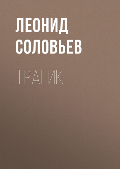 Трагик — Леонид Соловьев