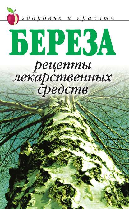 Береза. Рецепты лекарственных средств — Группа авторов