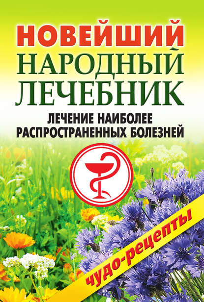 Новейший народный лечебник. Лечение наиболее распространенных болезней - Коллектив авторов