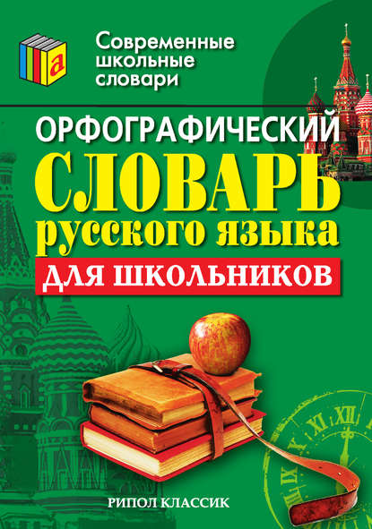 Орфографический словарь русского языка для школьников — Группа авторов