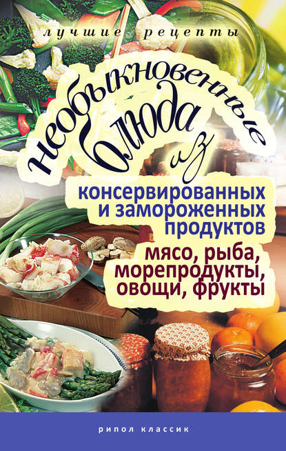 Необыкновенные блюда из консервированных и замороженных продуктов. Мясо, рыба, морепродукты, овощи, фрукты — Группа авторов