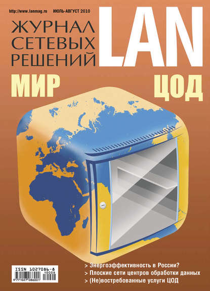 Журнал сетевых решений / LAN №07-08/2010 - Открытые системы