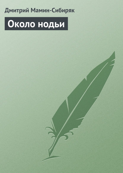 Около нодьи — Дмитрий Мамин-Сибиряк