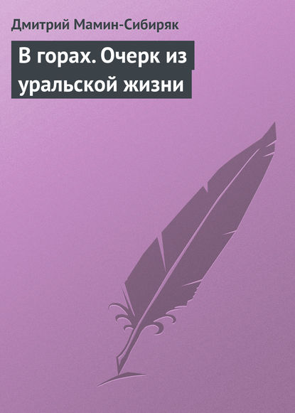 В горах. Очерк из уральской жизни - Дмитрий Мамин-Сибиряк