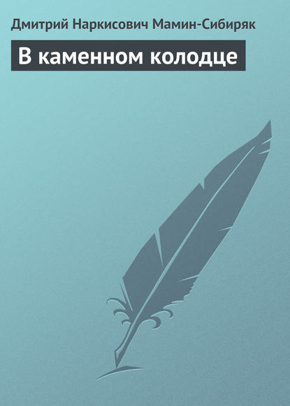 В каменном колодце — Дмитрий Мамин-Сибиряк