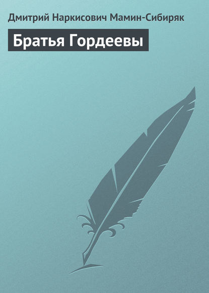 Братья Гордеевы — Дмитрий Мамин-Сибиряк