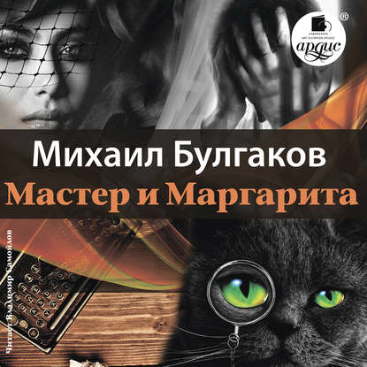 Мастер и Маргарита - Михаил Булгаков