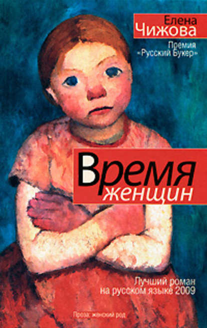 Время женщин (сборник) — Елена Чижова