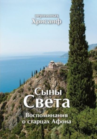 Сыны Света: Воспоминания о старцах Афона — Иеромонах Хрисанф