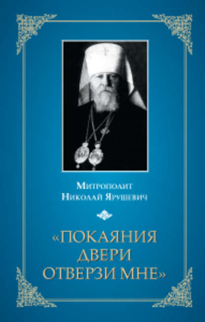 «Покаяния двери отверзи мне...» — Митрополит Николай Ярушевич