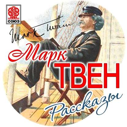 Моя автобиография. Сборник рассказов - Марк Твен