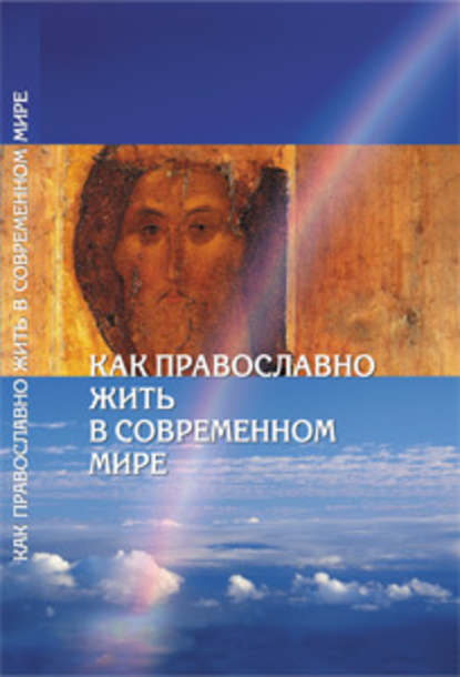 Как православно жить в современном мире. Послание Вифлеемского Собора с комментариями - Сборник