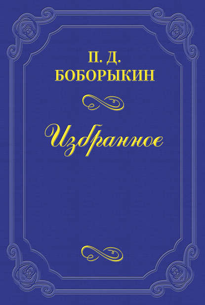 Однокурсники — Петр Дмитриевич Боборыкин