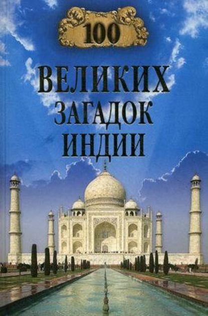 100 великих загадок Индии — Группа авторов