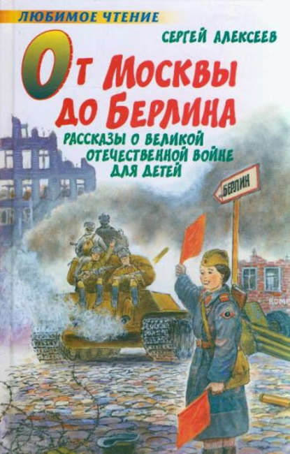 От Москвы до Берлина — Сергей Алексеев