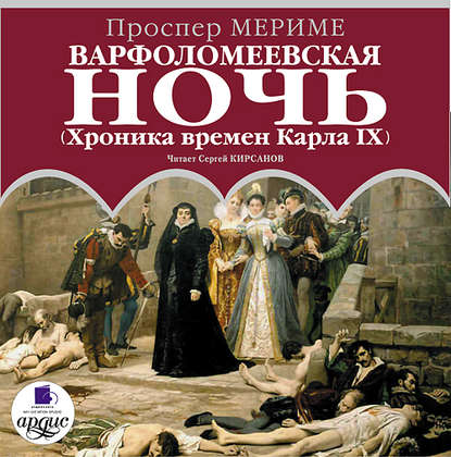 Варфоломеевская ночь (Хроника времен Карла IX) - Проспер Мериме