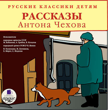 Русские классики детям — Антон Чехов