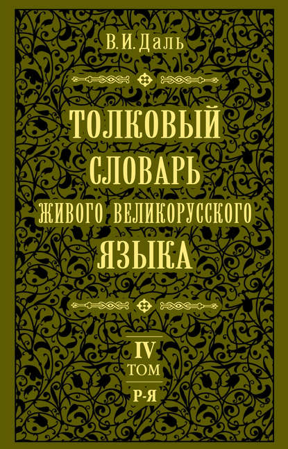 Толковый словарь живого великорусского языка.Том 4: Р-Я - Владимир Иванович Даль