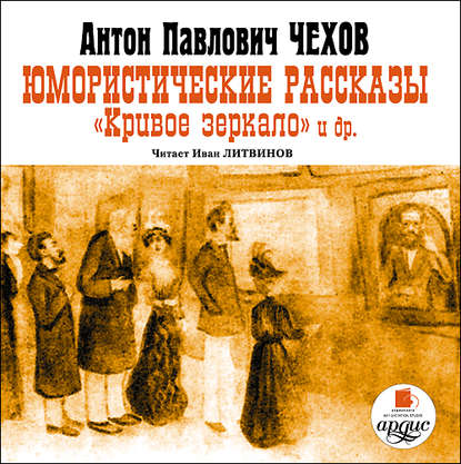 Юмористические рассказы - Антон Чехов