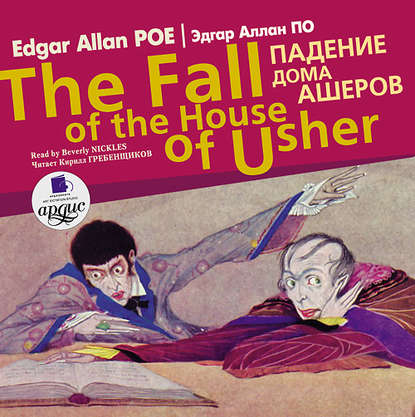 Падение дома Ашеров / Edgar Allan Poe The fall of the house of usher - Эдгар Аллан По