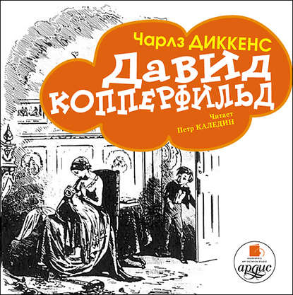 Давид Копперфильд (в пересказе для детей) - Чарльз Диккенс