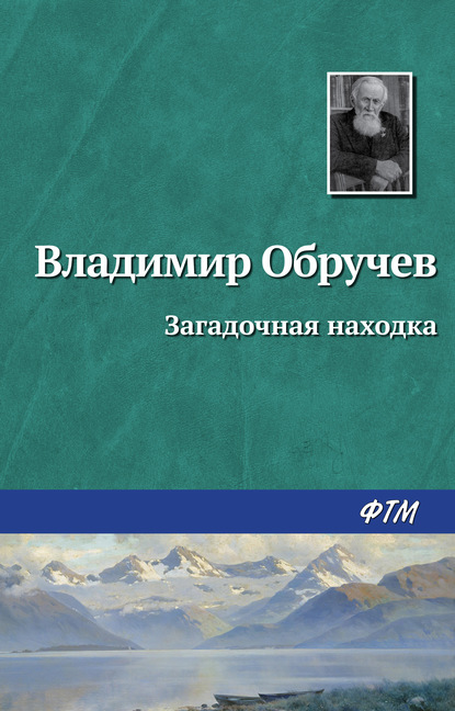 Загадочная находка — Владимир Обручев