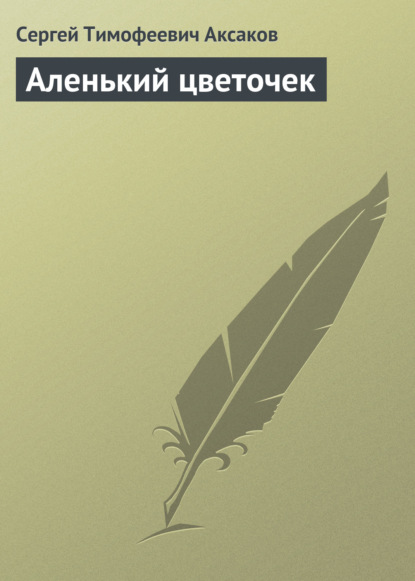 Аленький цветочек - Сергей Аксаков