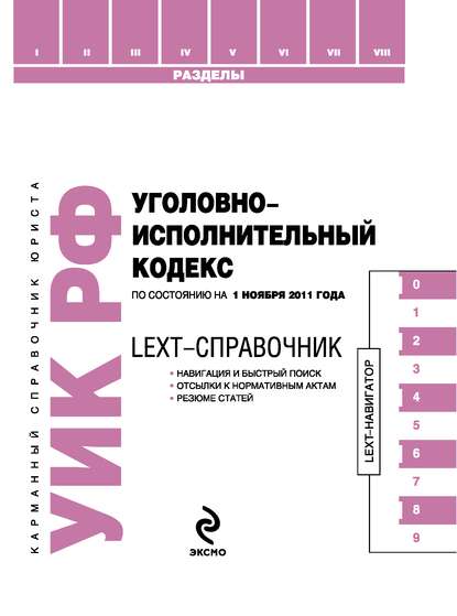 LEXT-справочник. Уголовно-исполнительный кодекс Российской Федерации — Группа авторов