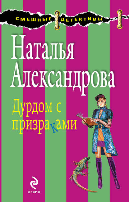 Дурдом с призраками - Наталья Александрова