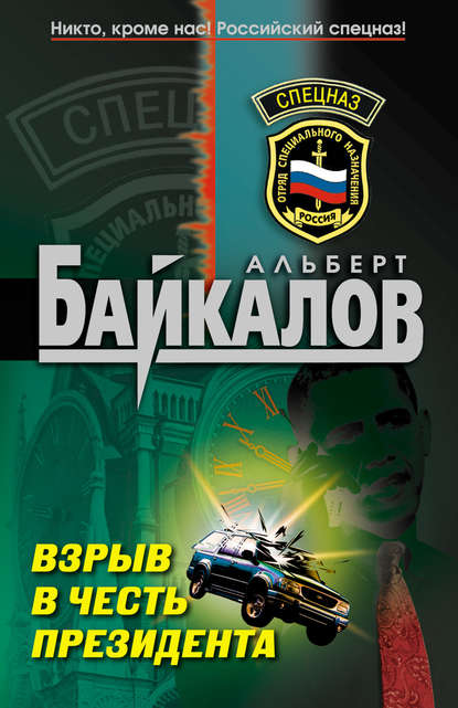 Взрыв в честь президента — Альберт Байкалов