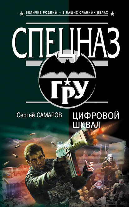 Цифровой шквал — Сергей Самаров