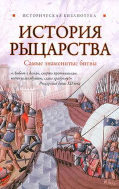 История рыцарства. Самые знаменитые битвы — Екатерина Монусова