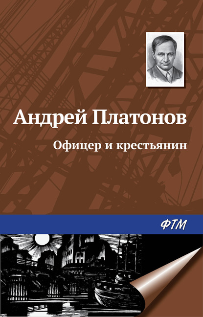 Офицер и крестьянин — Андрей Платонов